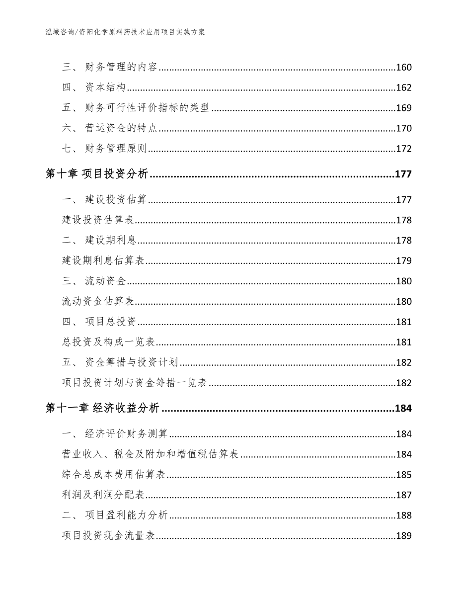 资阳化学原料药技术应用项目实施方案参考范文_第4页