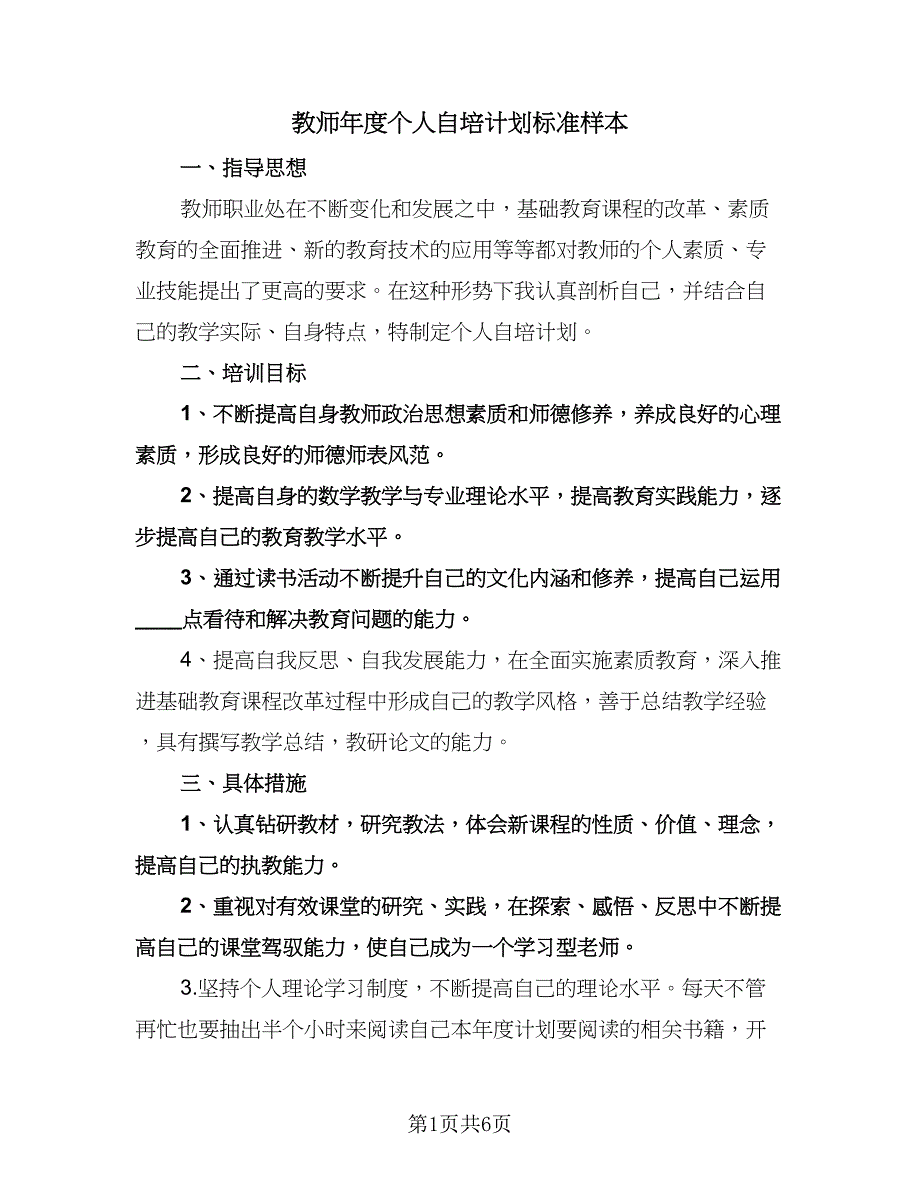 教师年度个人自培计划标准样本（3篇）.doc_第1页