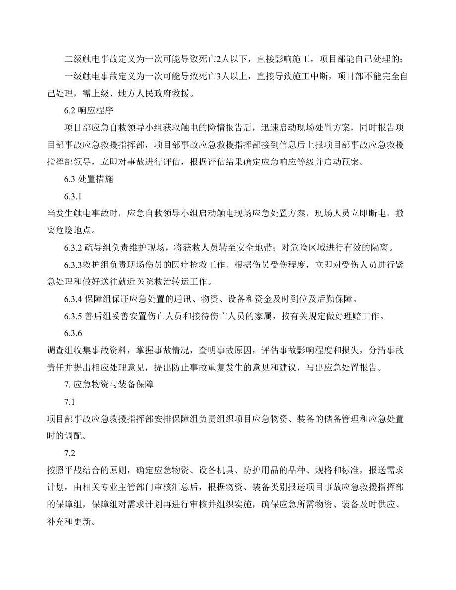 XX公司触电专项应急预案(附：员工安全管理制度)(DOC 32页)_第5页