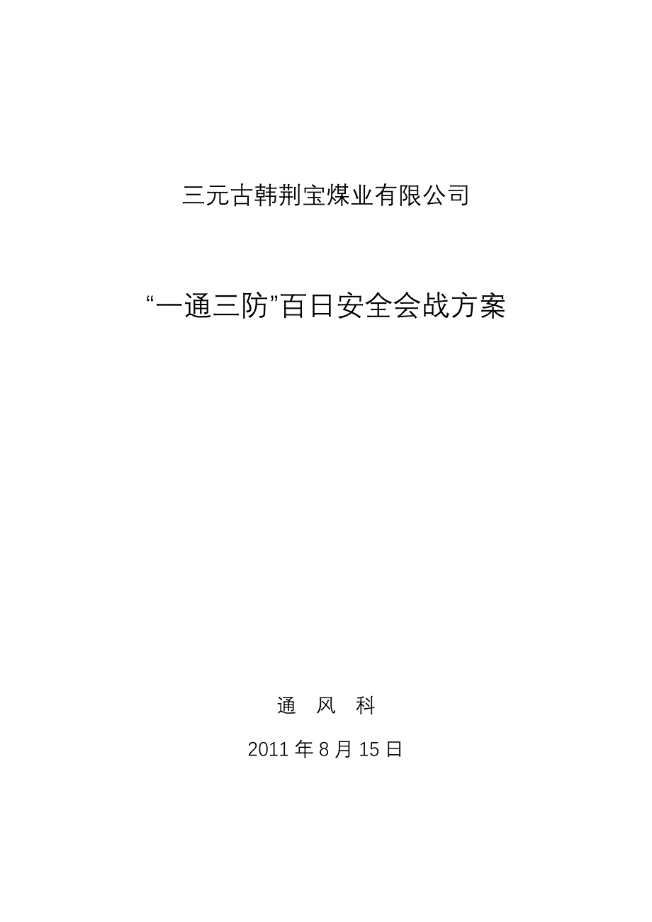 “一通三防”百日会战方案.doc_第1页