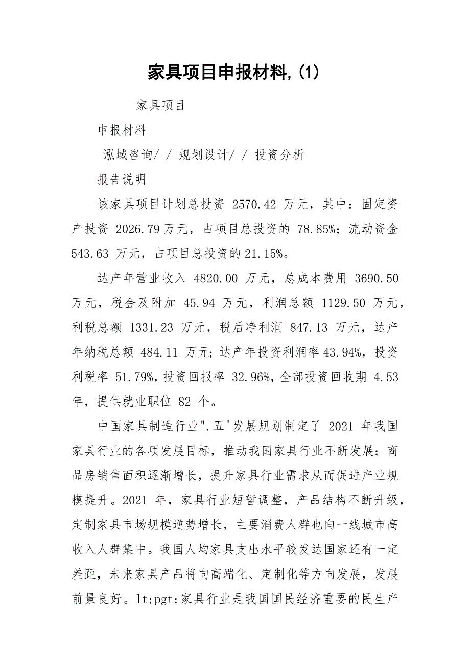 家具项目申报材料,(1).docx_第1页