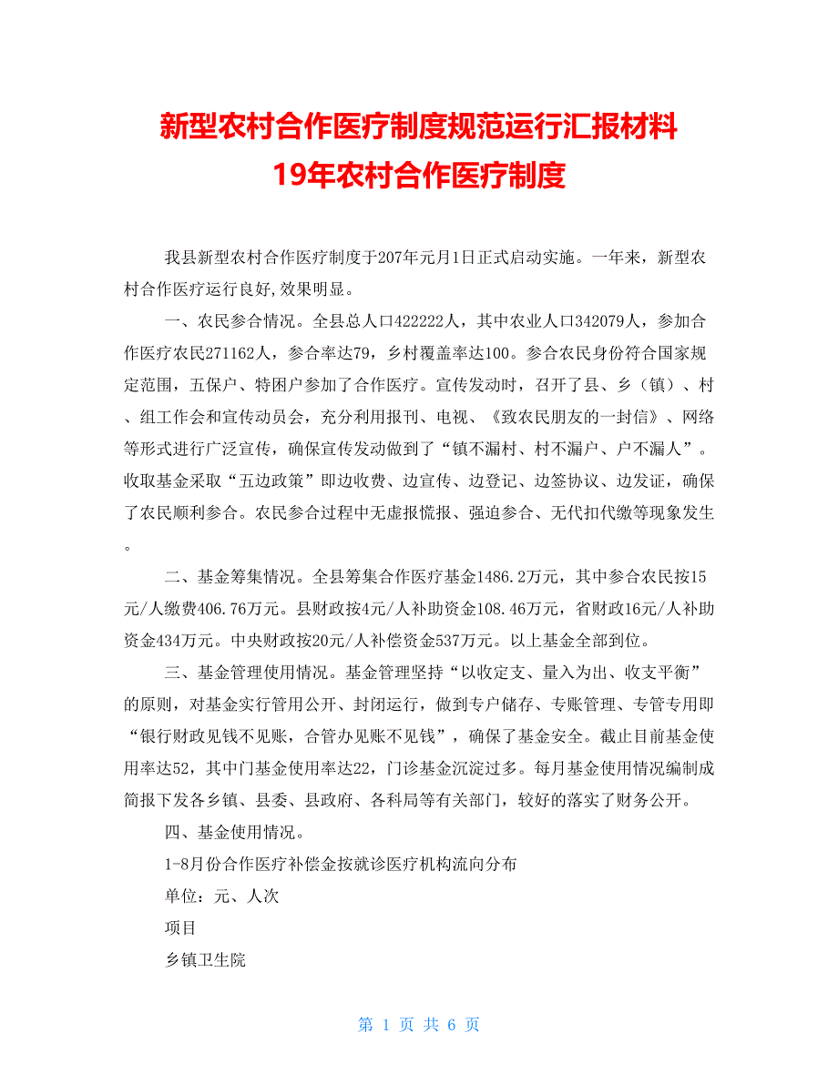 新型农村合作医疗制度规范运行汇报材料19年农村合作医疗制度_第1页