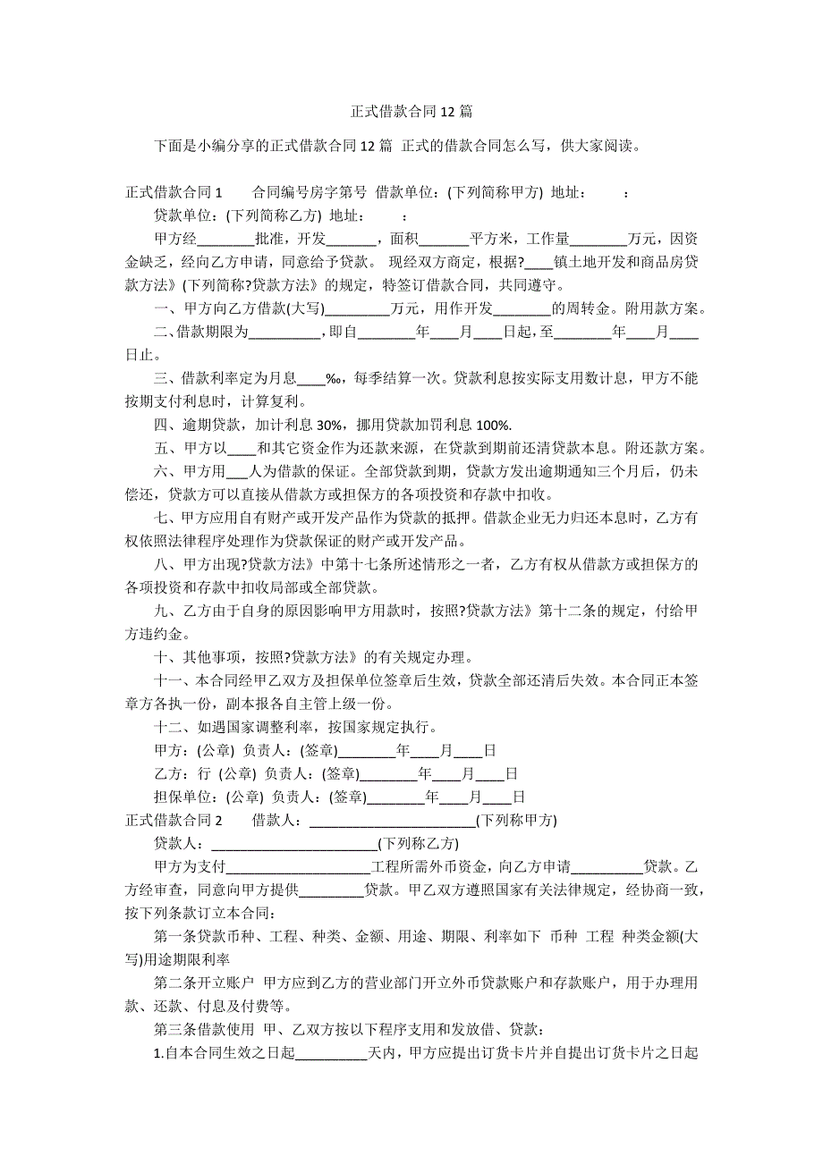 正式借款合同12篇_第1页