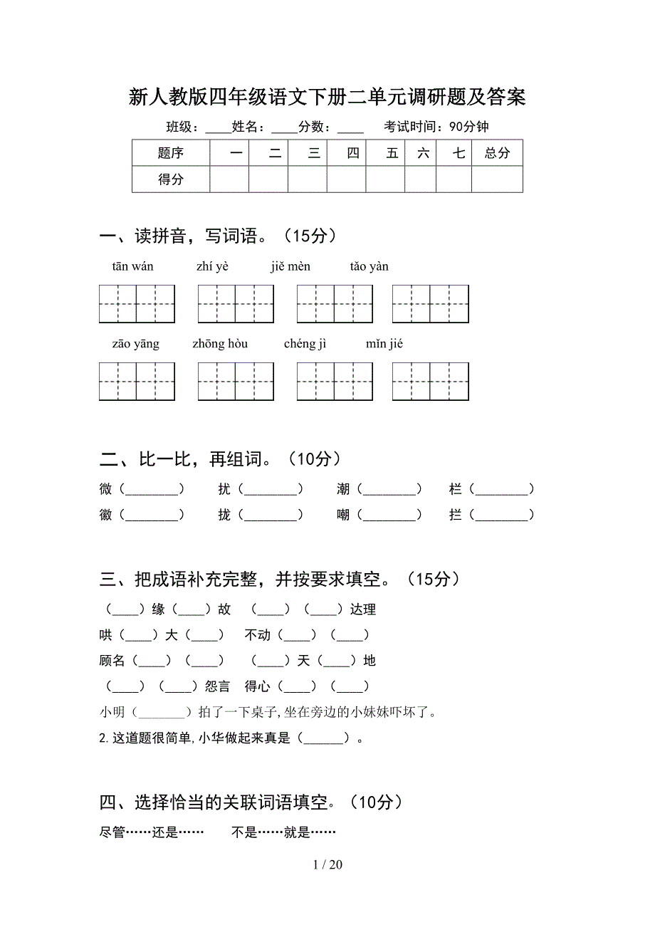 新人教版四年级语文下册二单元调研题及答案(4套).docx_第1页