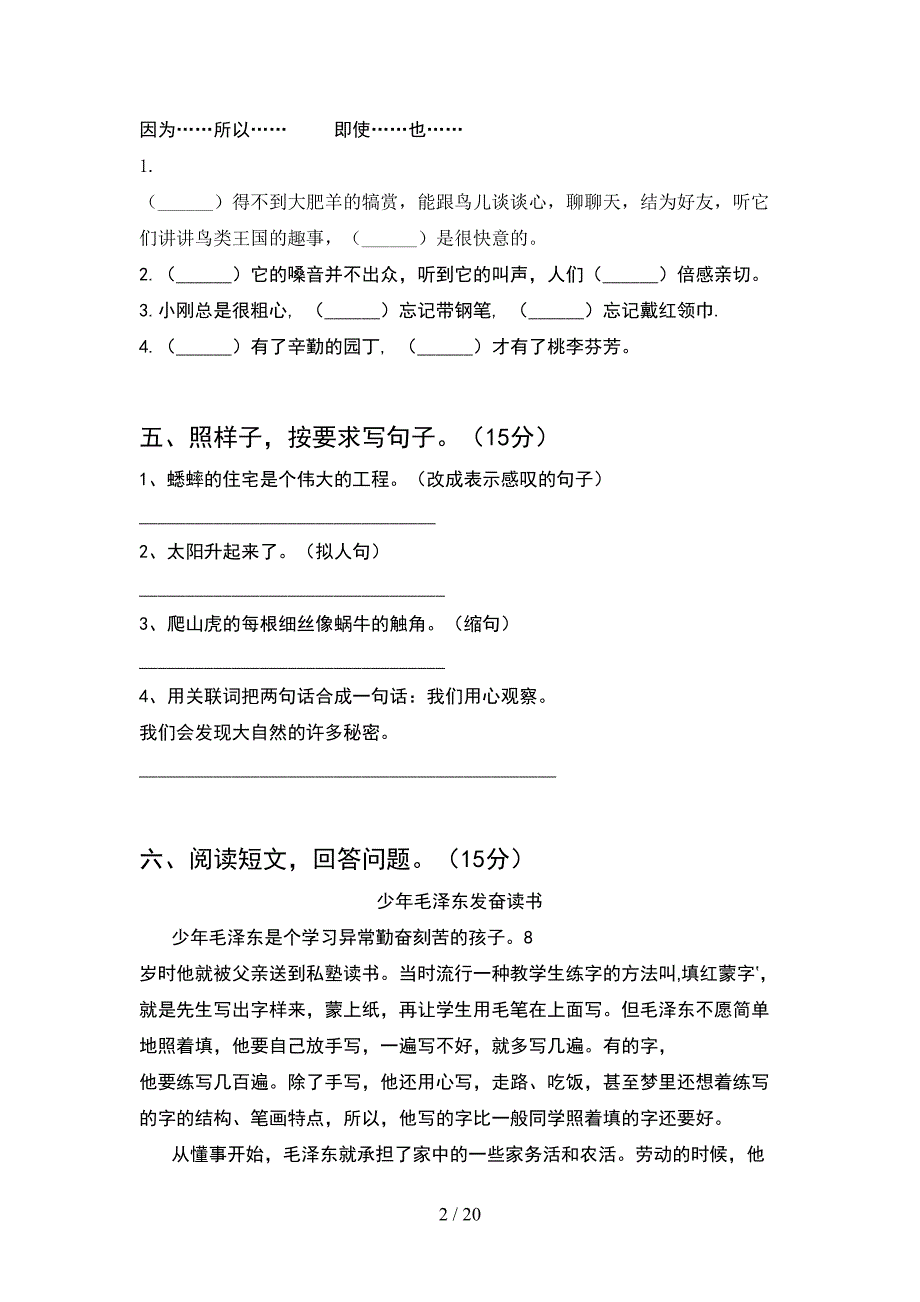 新人教版四年级语文下册二单元调研题及答案(4套).docx_第2页