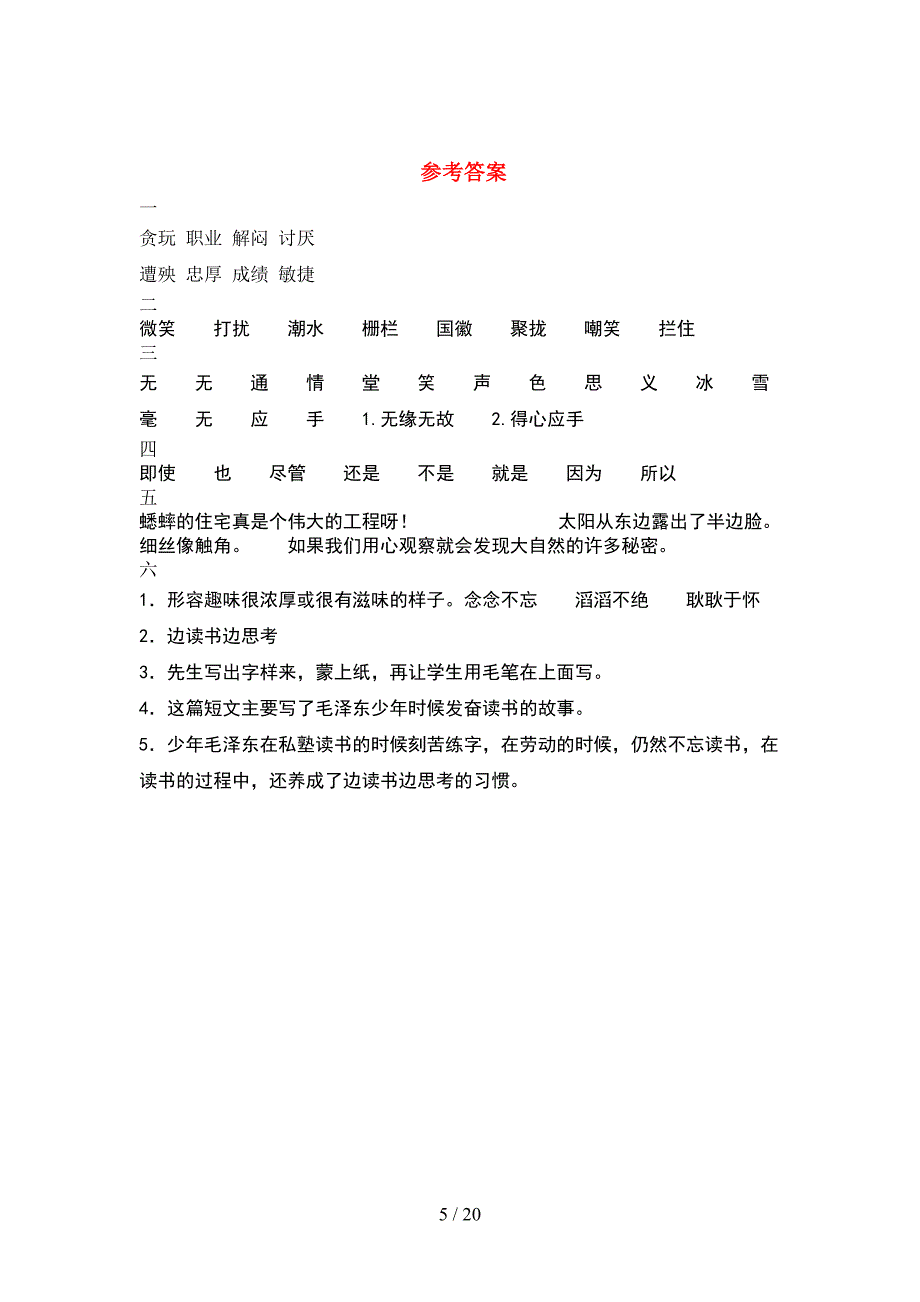 新人教版四年级语文下册二单元调研题及答案(4套).docx_第5页