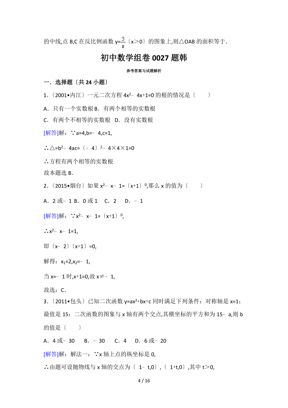 初中数学组卷0027题韩_第4页