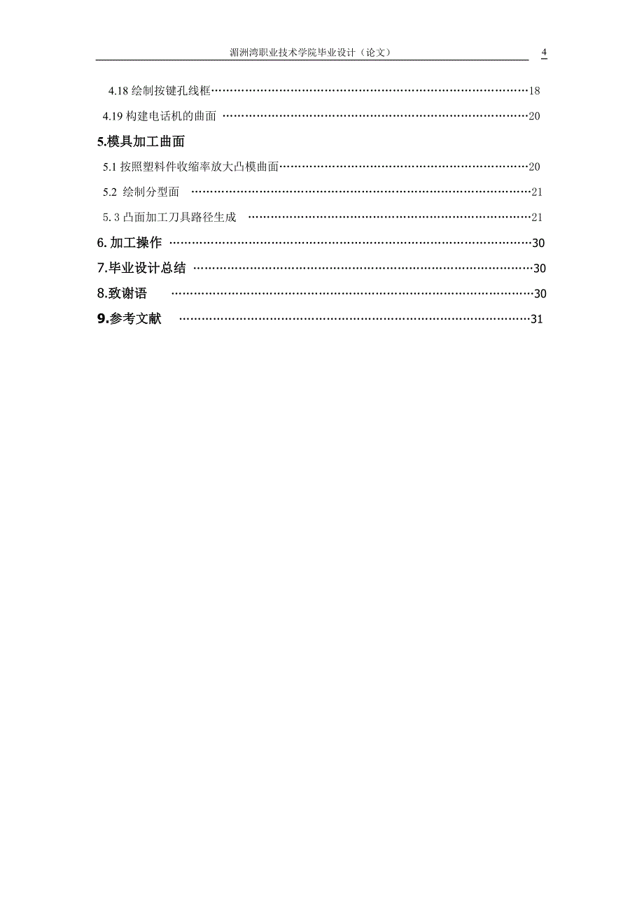 毕业设计（论文）电话机面壳凸模零件的数控加工_第4页