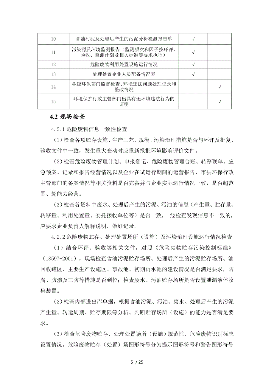 污油泥处理处置企业危险废物监督管理指引_第5页