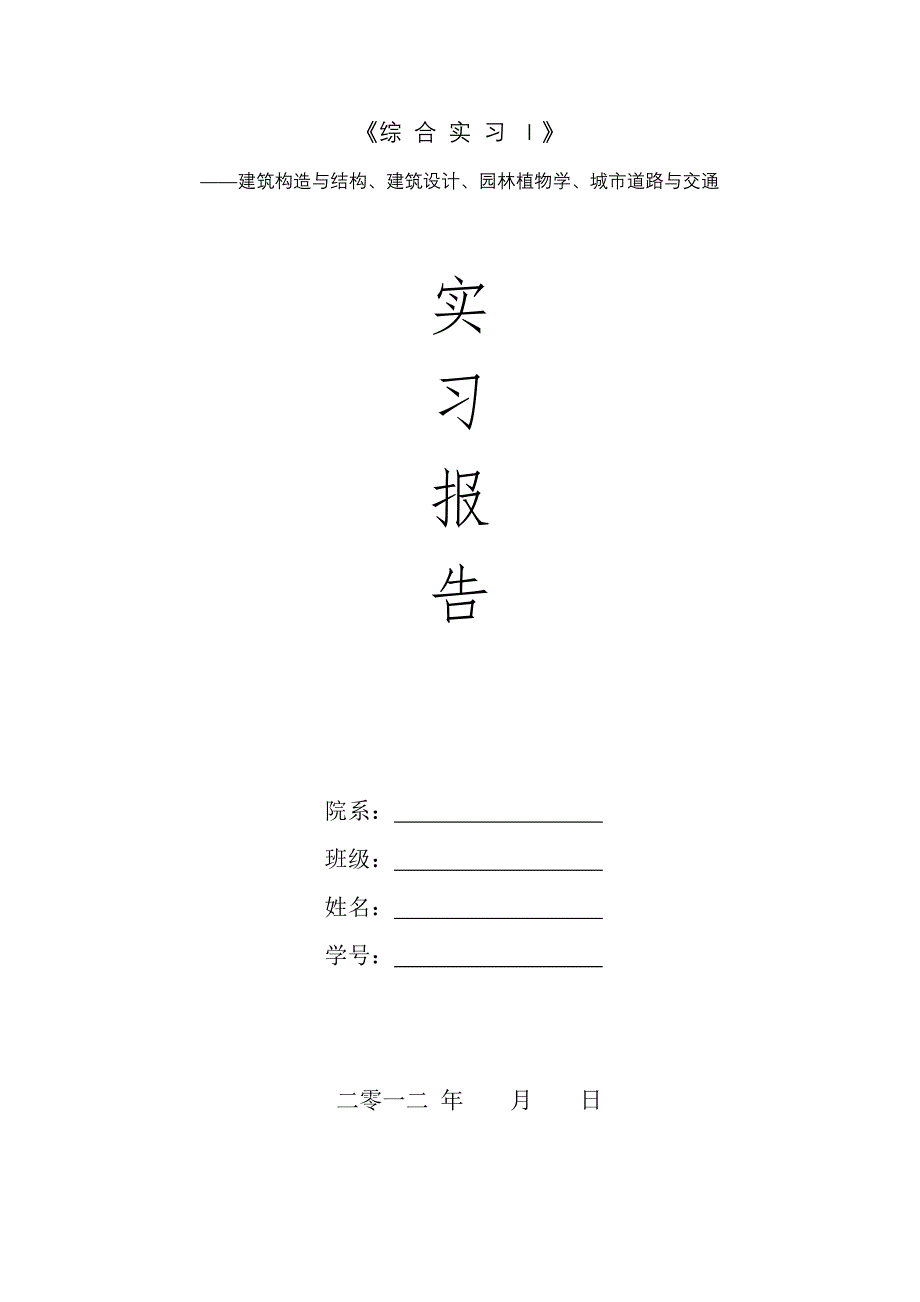 园林植物认知实习报告_第1页