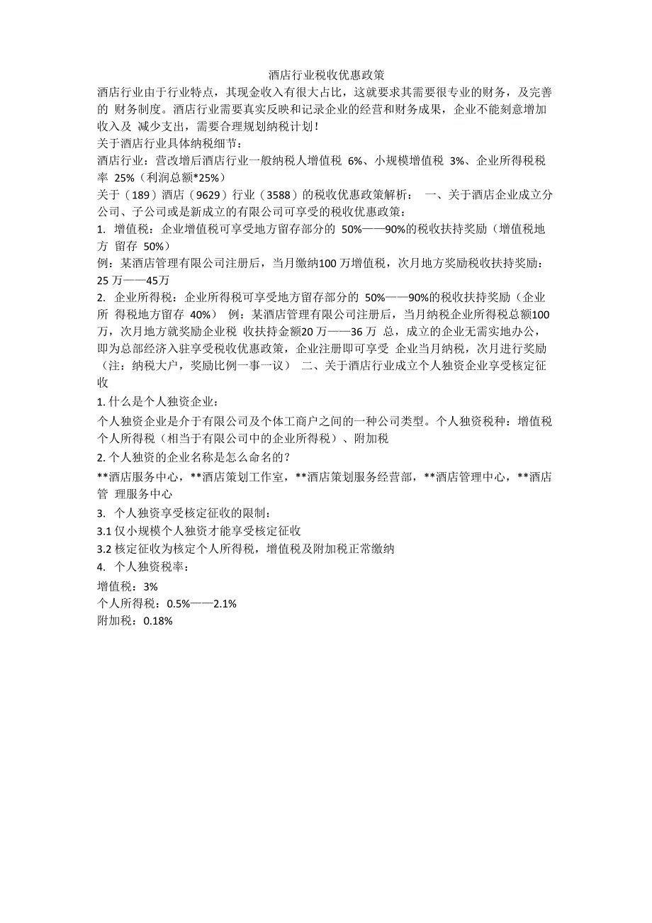 酒店行业税收优惠政策_第1页