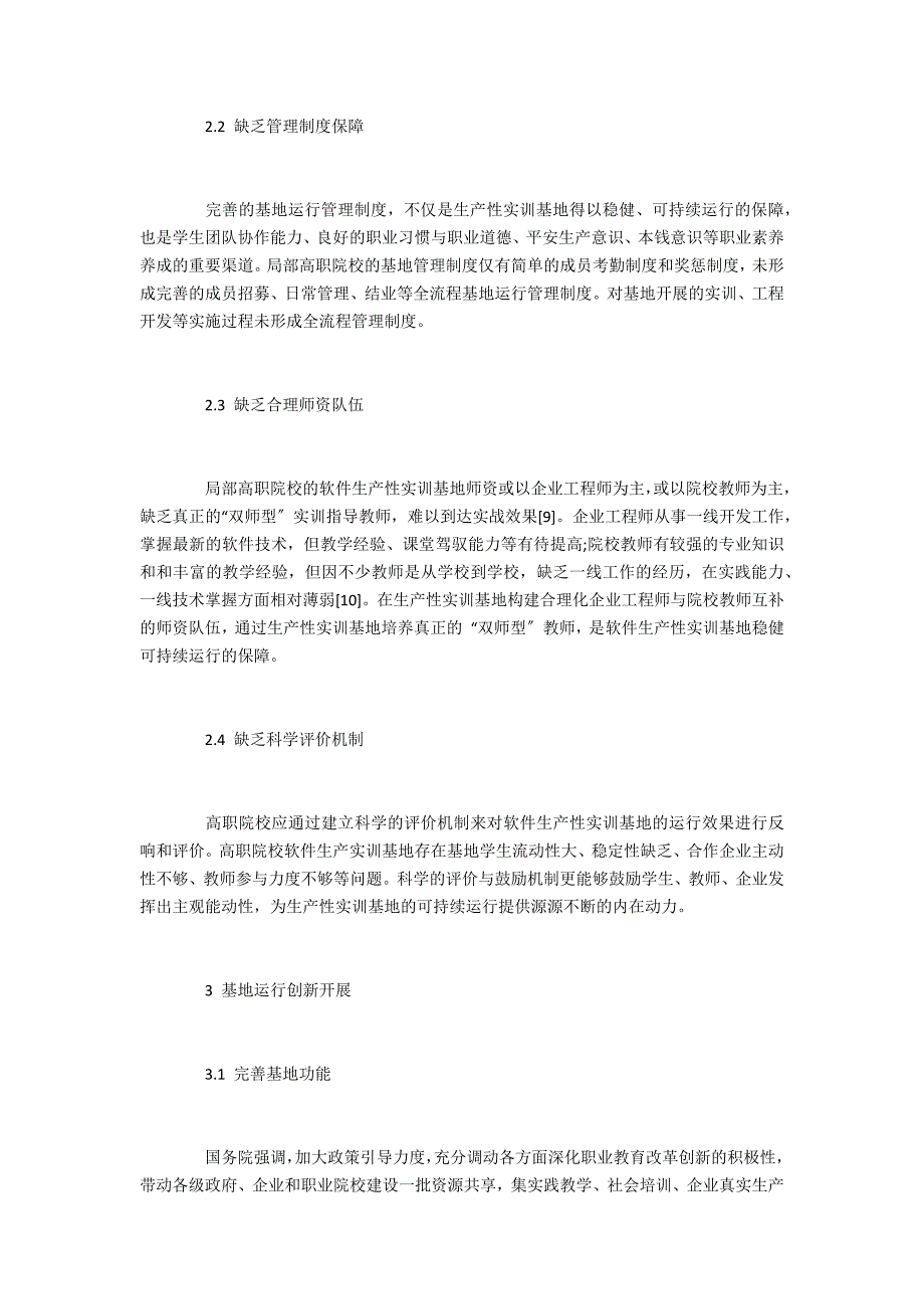 校内软件生产性实训基地创新发展策略_第3页