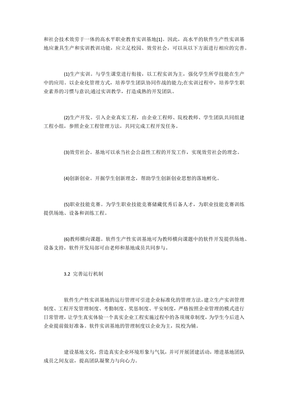 校内软件生产性实训基地创新发展策略_第4页