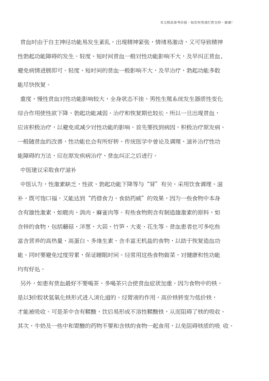 贫血可能会引起性功能障碍食疗滋补对付性功能障碍(健康前行,医路护航)_第2页