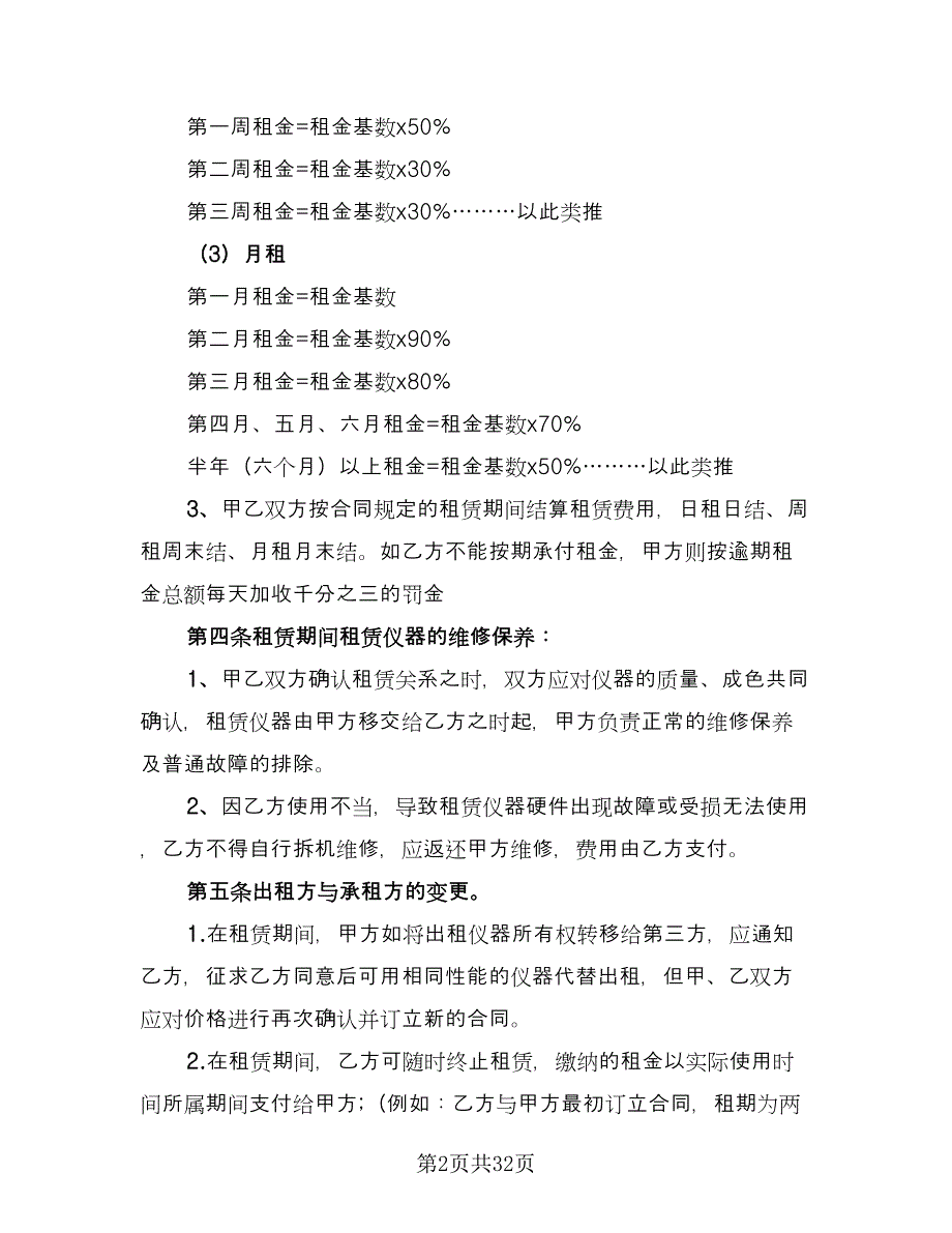 仪器租赁协议电子范文（8篇）_第2页