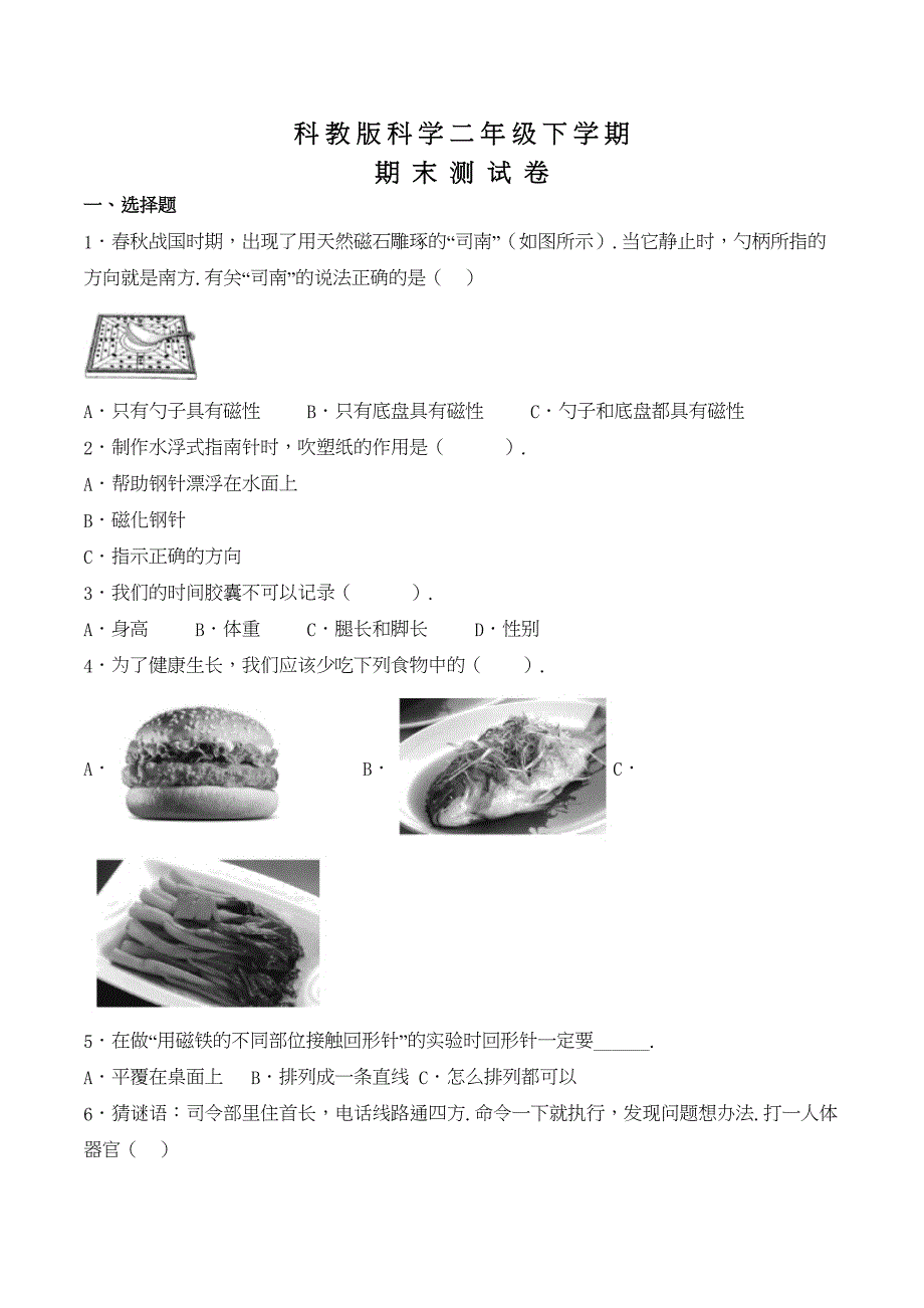 科教版二年级下册科学《期末考试试卷》(附答案解析)(DOC 7页)_第1页