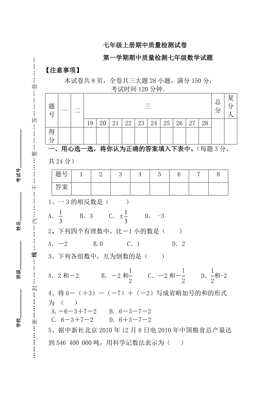 七年级数学上册期中质量检测试卷带答案含答案_第1页