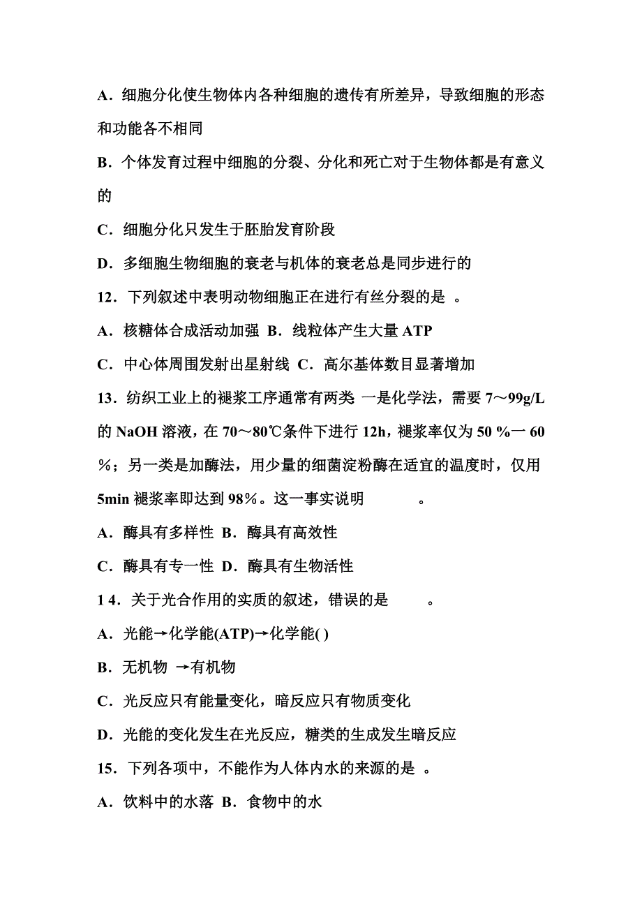 生物学基础模拟试题(含答案)_第3页