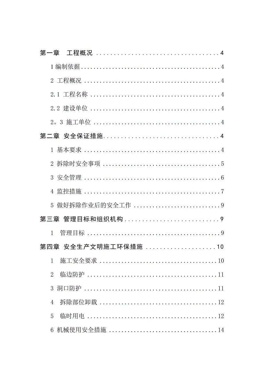 【施工方案】锅炉房拆除工程安全文明施工方案(DOC 26页)_第2页