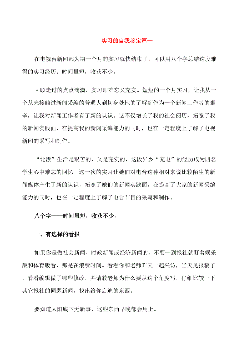 实习的自我鉴定模板_第1页