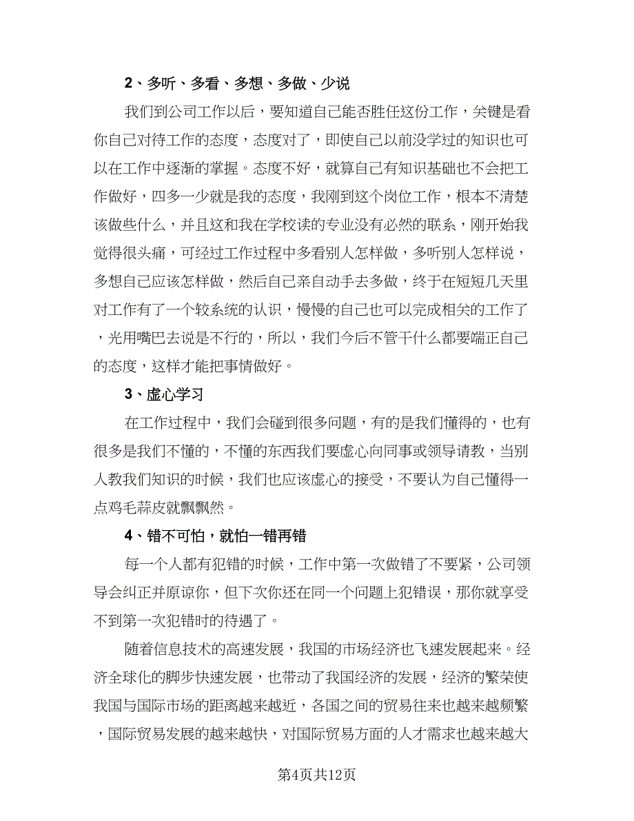 2023实习个人工作总结范本（5篇）.doc_第4页