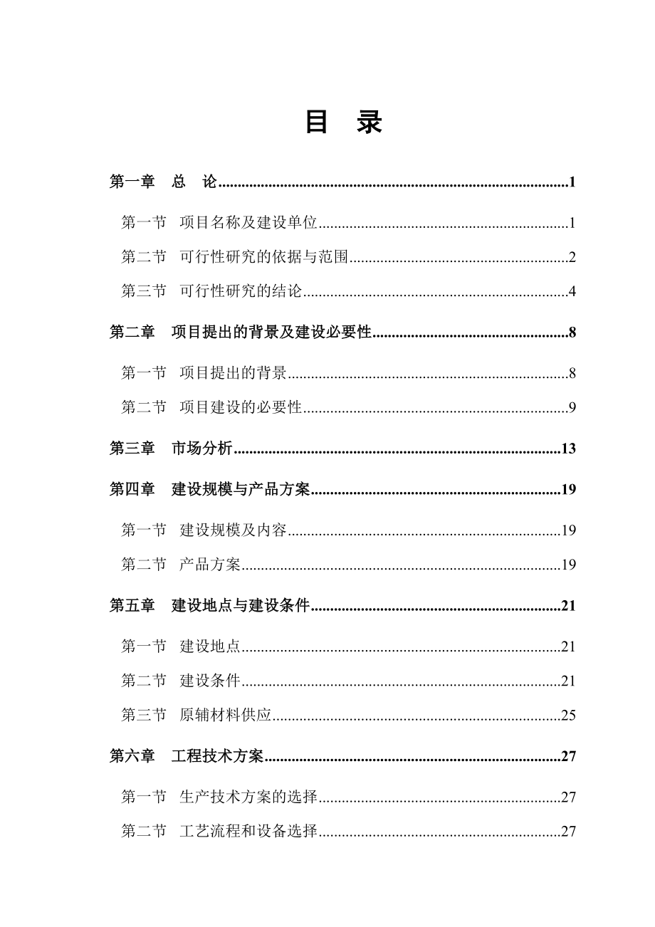 年产10亿粒中成药胶囊项目可行性论证报告(制药项目).doc_第2页