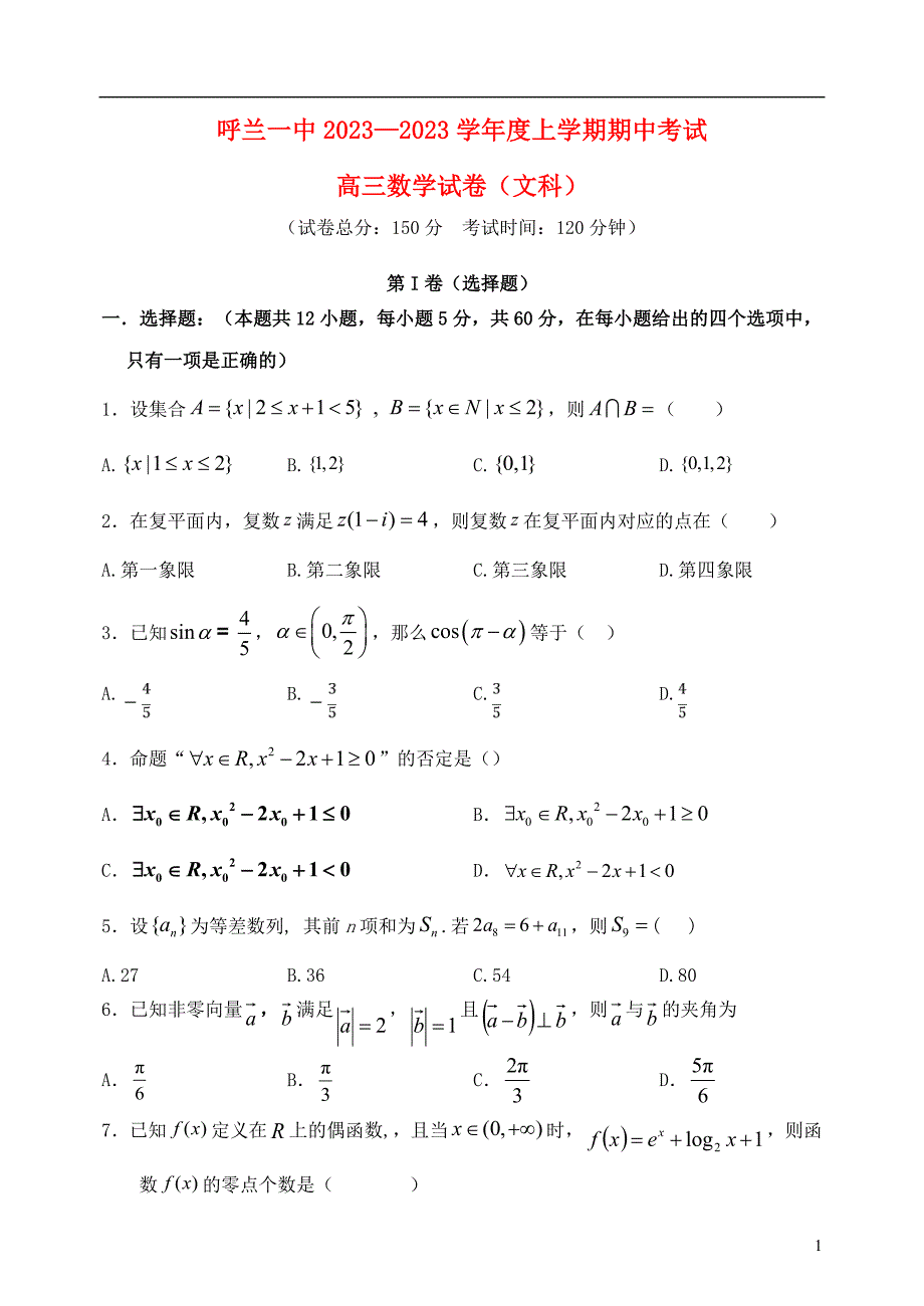 黑龙江省哈尔滨市呼兰区第一中学2023学年高三数学上学期期中试题文22.doc_第1页