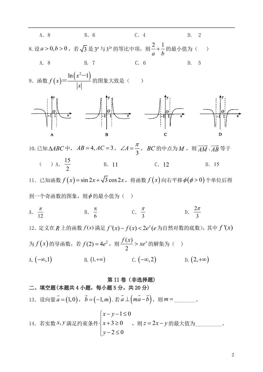 黑龙江省哈尔滨市呼兰区第一中学2023学年高三数学上学期期中试题文22.doc_第2页