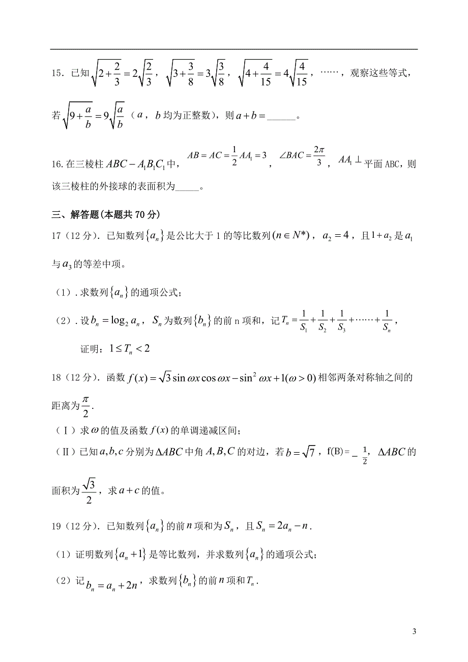 黑龙江省哈尔滨市呼兰区第一中学2023学年高三数学上学期期中试题文22.doc_第3页