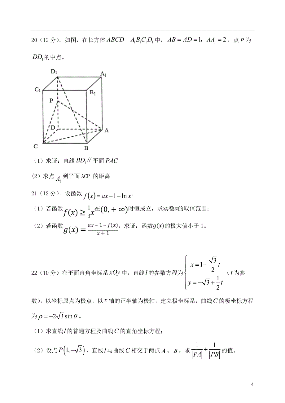 黑龙江省哈尔滨市呼兰区第一中学2023学年高三数学上学期期中试题文22.doc_第4页