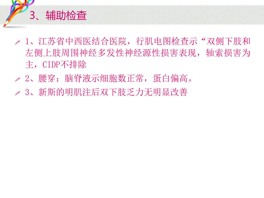 一例慢性炎症性多发性神经病患者的护理.ppt_第3页