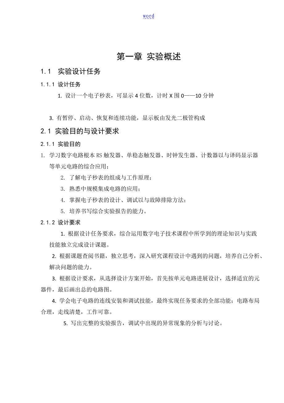 电子秒表设计---数字逻辑课程设计_第1页