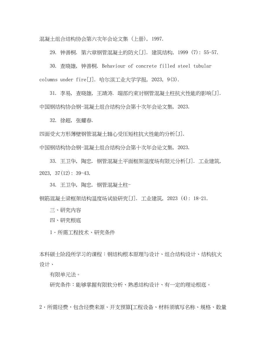 2023年格构式钢管混凝土柱的耐火性能分析开题报告.docx_第5页