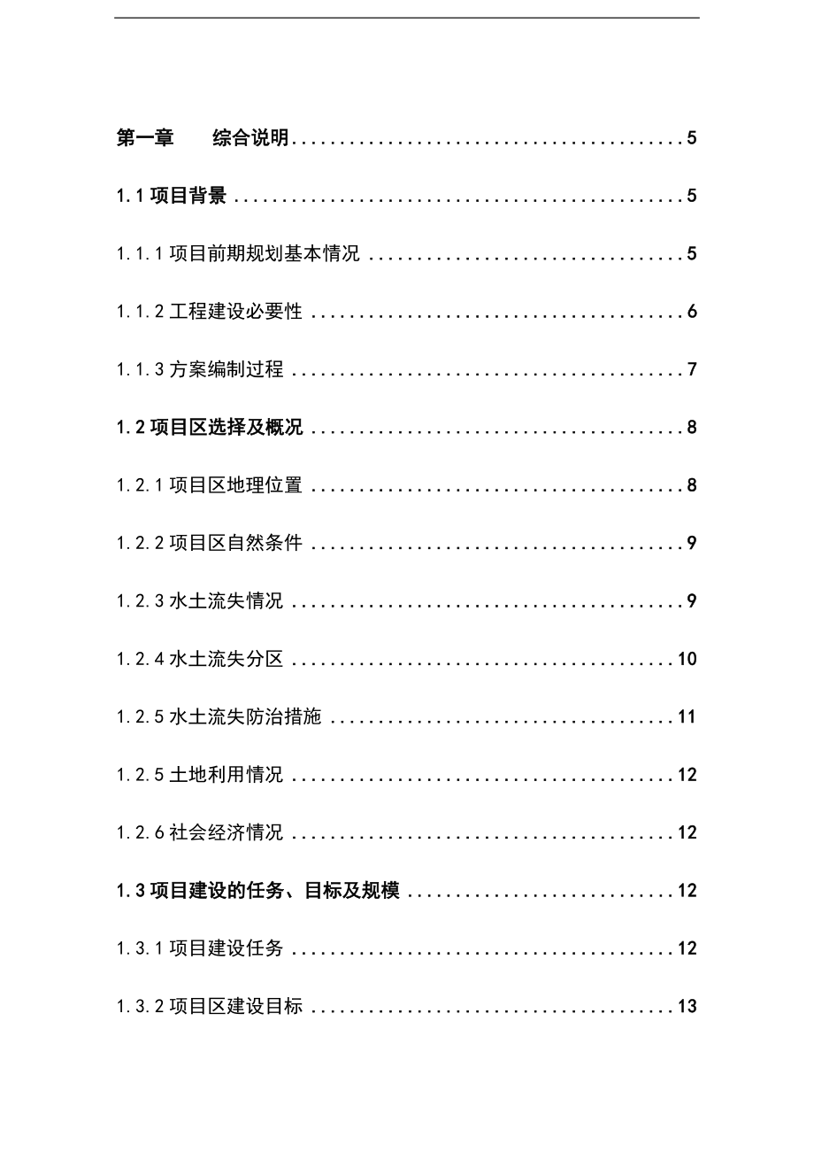 水土保持小流域综合治理项目可行性研究报告.doc_第1页