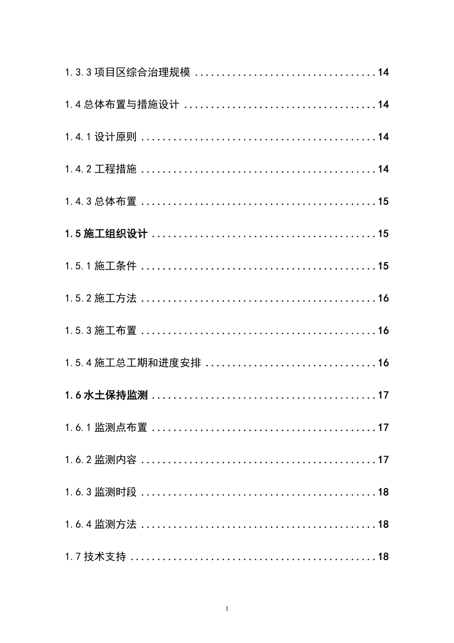 水土保持小流域综合治理项目可行性研究报告.doc_第2页