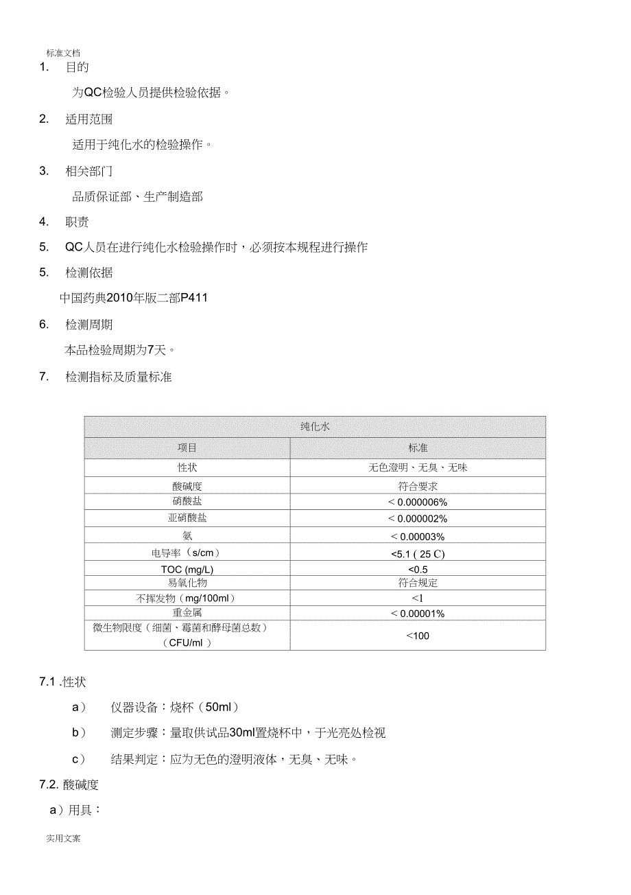 纯化水检验操作规程_第1页