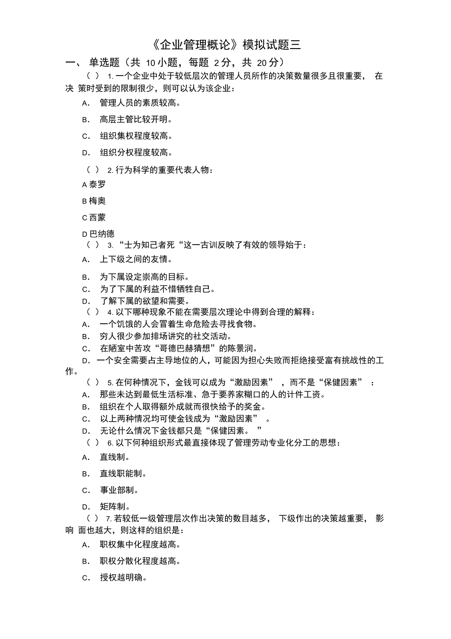 企业管理概论模拟试题及答案3_第1页