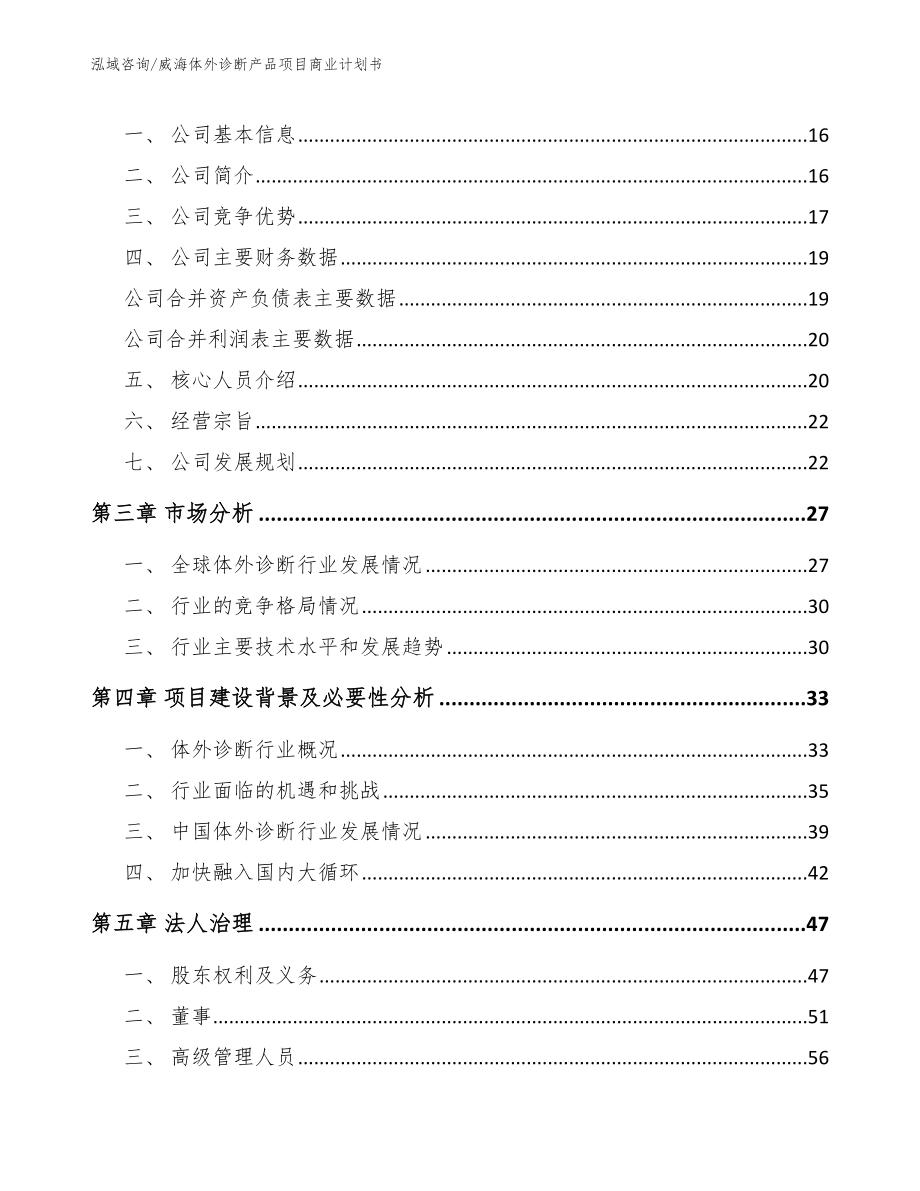 威海体外诊断产品项目商业计划书模板范本_第4页