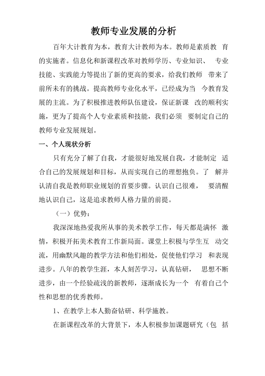 教师专业发展的分析_第1页