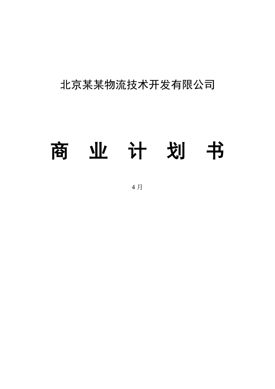 物流公司商业综合计划书.docx_第1页