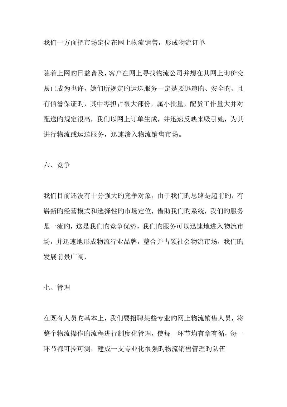 物流公司商业综合计划书.docx_第5页