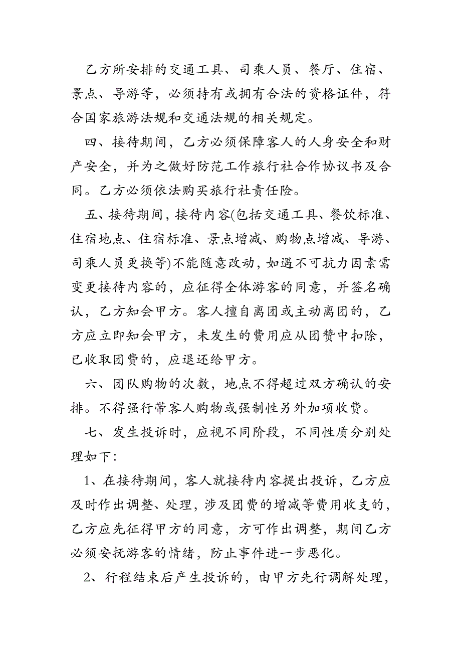 旅行社合作协议书及合同.doc_第4页