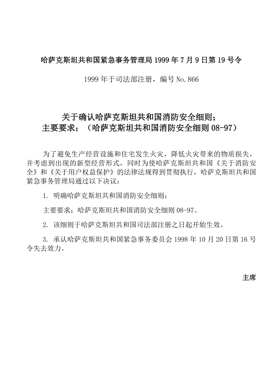 哈萨克斯坦国消防安全规范的基本要求(中文稿)_第1页