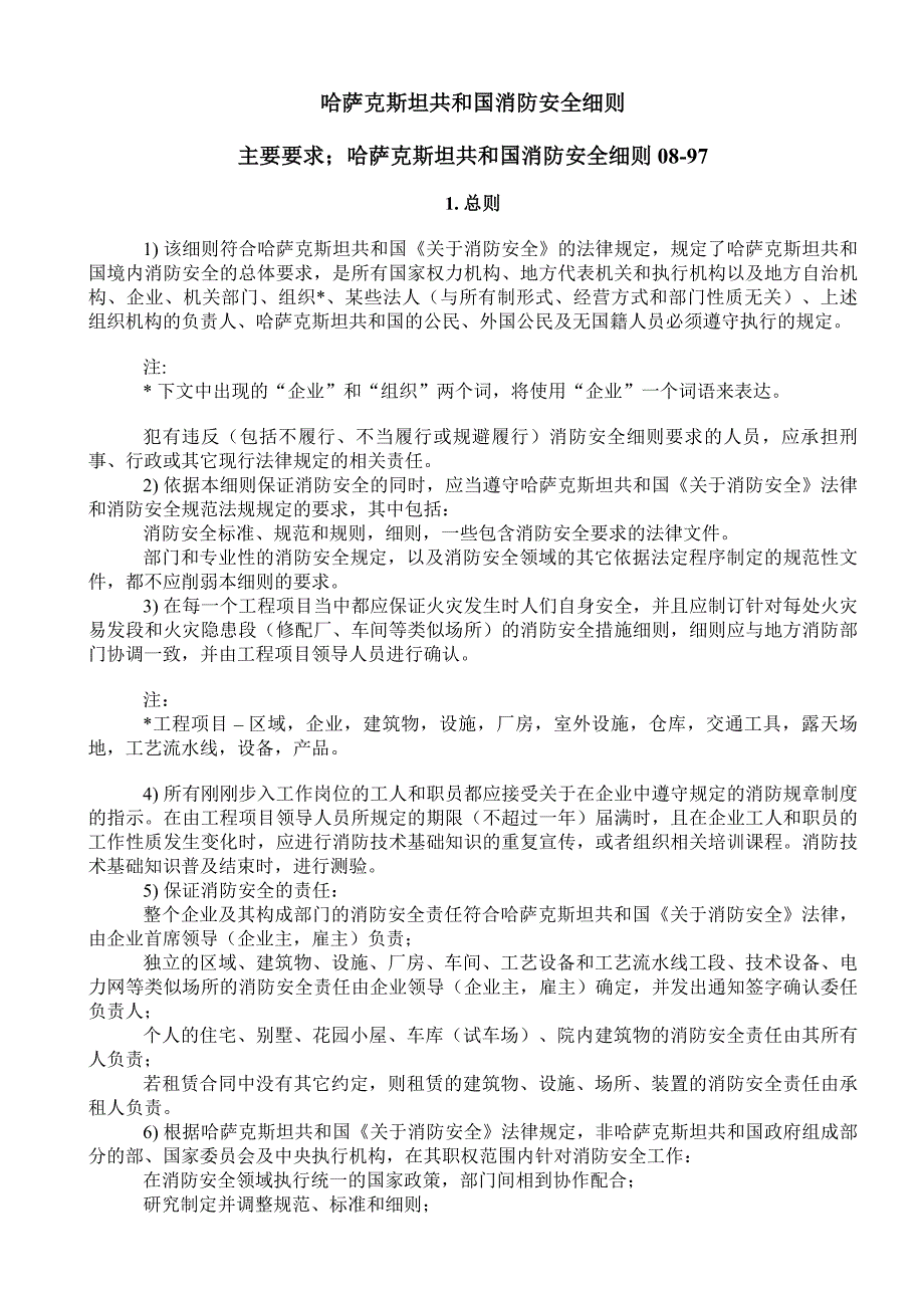 哈萨克斯坦国消防安全规范的基本要求(中文稿)_第2页