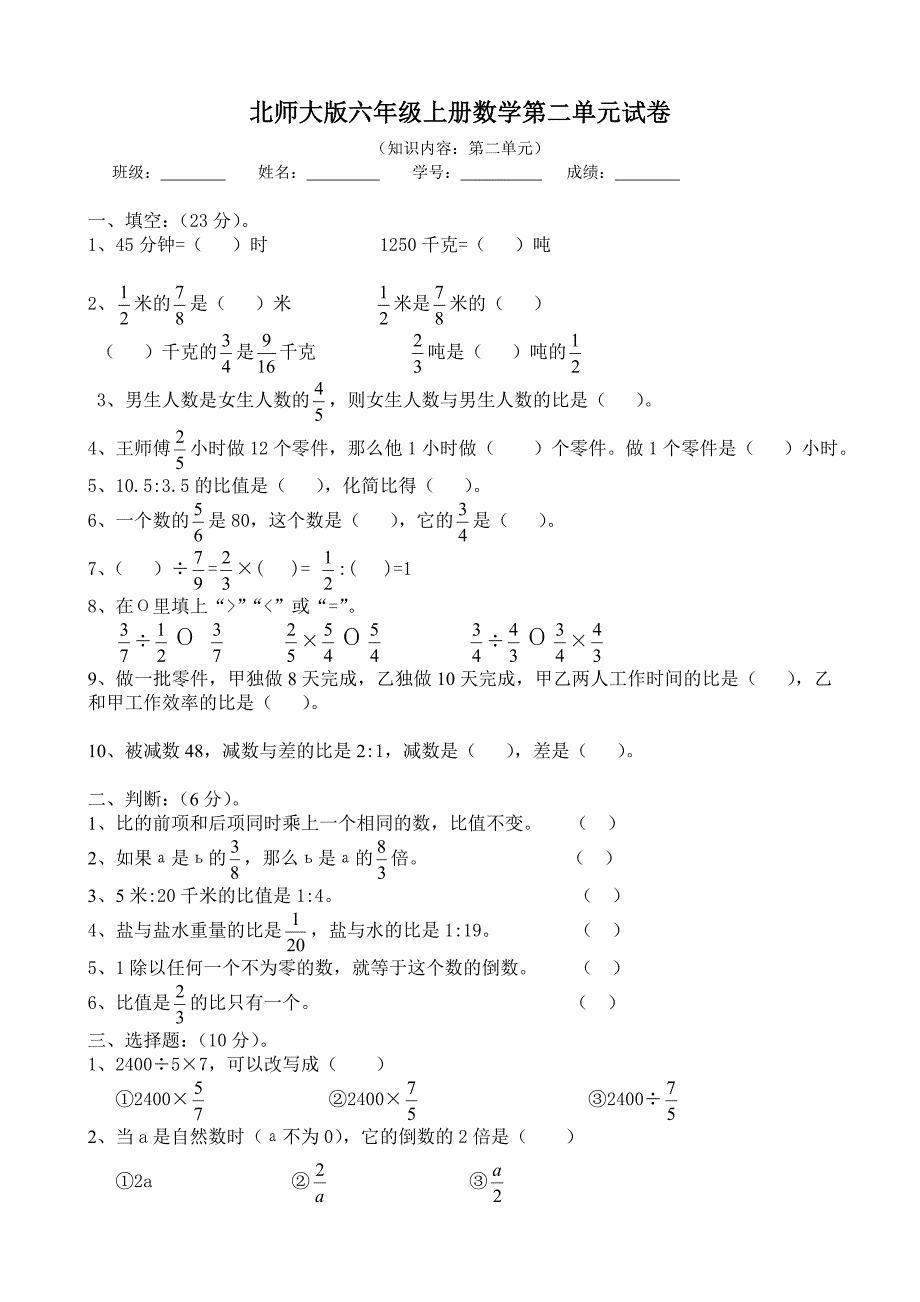 北师大版小学六年级上学期数学第二单元试题.doc_第1页