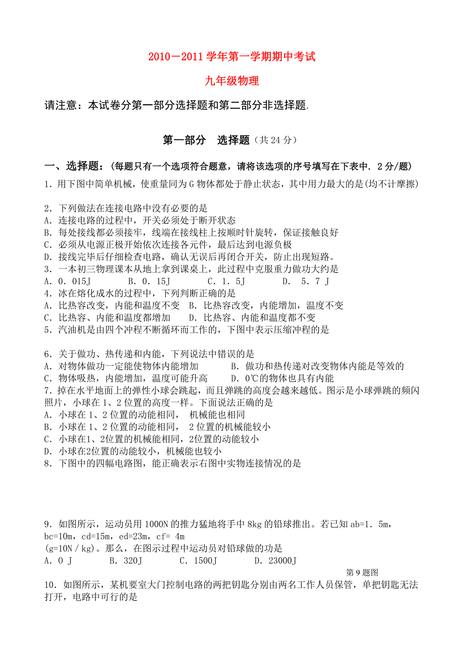 江苏省苏州市工业园区九级物理第一学期期中试卷苏科版_第1页