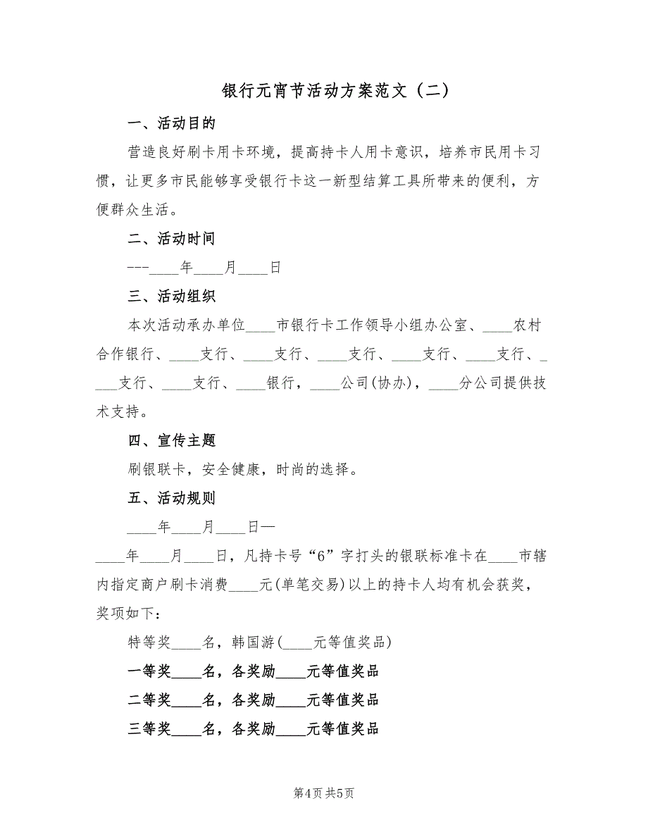 银行元宵节活动方案范文（2篇）_第4页