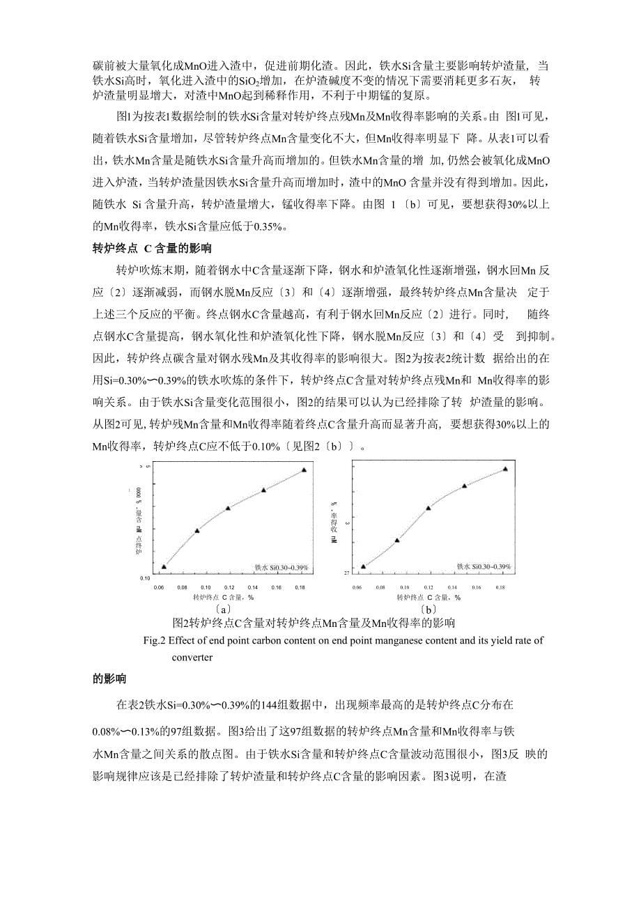 转炉终点钢水残锰含量及其影响因素分析_第5页