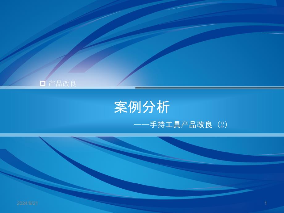 产品改良设计唐智 16例分析 2 新_第1页