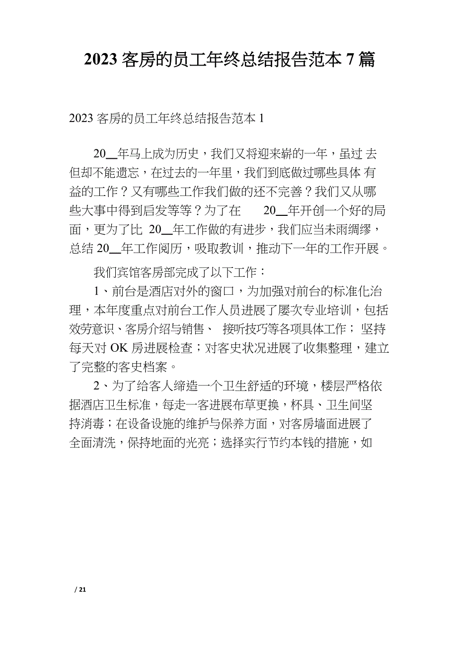 2023年客房的员工年终总结报告范本7篇_第1页